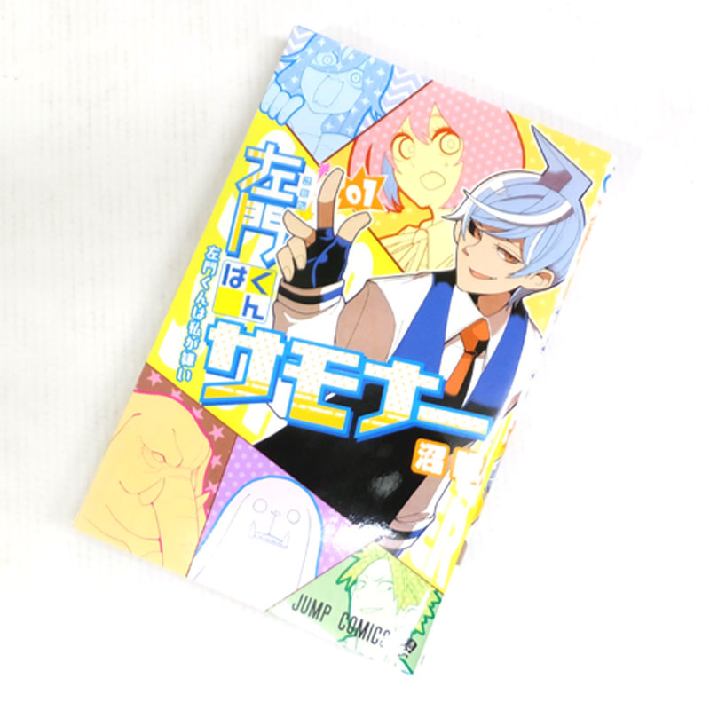 【中古】 古本 《男コミ》 左門くんはサモナー 全10巻セット(完結) 沼駿 集英社【山城店】