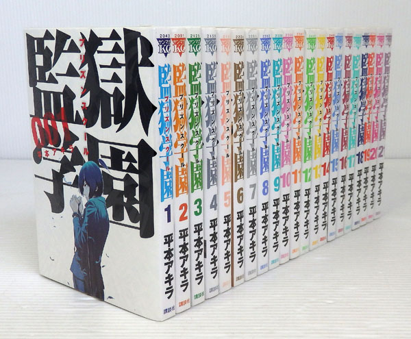 監獄学園 プリズンスクール 1～21巻 以下続巻セット【米子店】