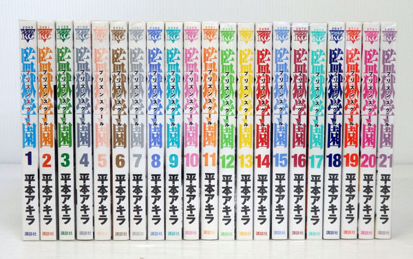 開放倉庫 | 監獄学園 プリズンスクール 1～21巻 以下続巻セット【米子 ...